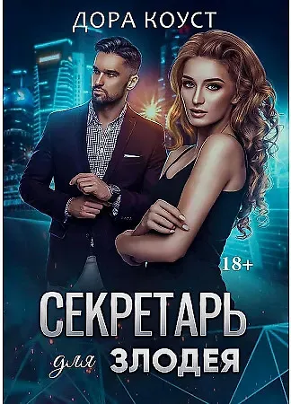 Дора Коуст Секретарь для злодея