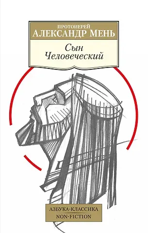 Александр Мень Сын Человеческий
