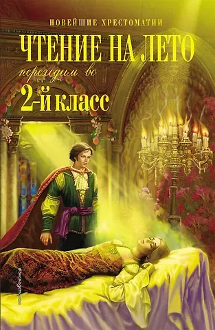 Григорий Николаевич Петников, Корней Иванович Чуковский Чтение на лето. Переходим во 2-й класс