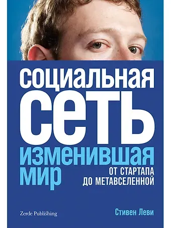 Стивен Леви Социальная сеть, изменившая мир. От стартапа до метавселененной