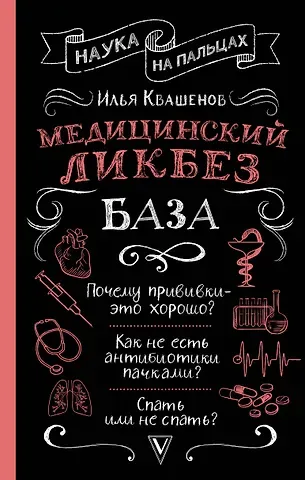 Илья Александрович Квашенов Медицинский ликбез. База