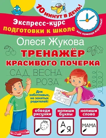 Олеся Станиславовна Жукова Тренажер красивого почерка