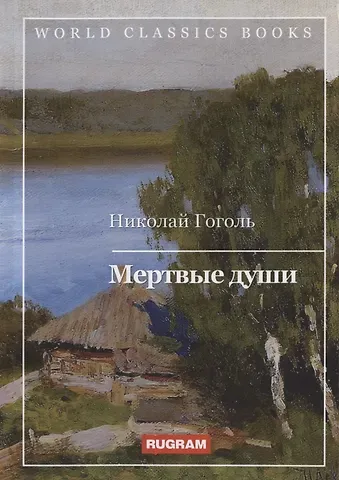 Николай Васильевич Гоголь Мертвые души