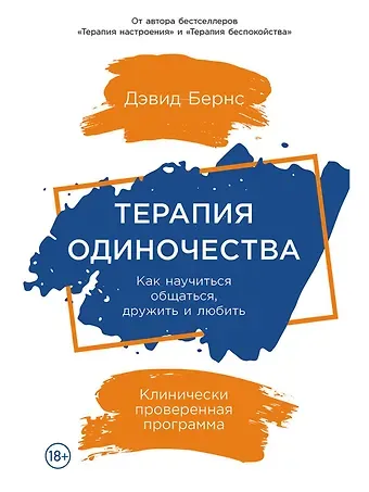 Дэвид Д. Бернс Терапия одиночества: Как научиться общаться, дружить и любить