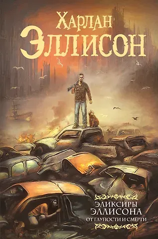 Харлан Эллисон Эликсиры Эллисона. От глупости и смерти.