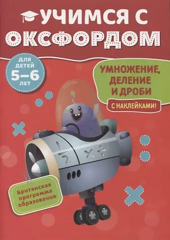 Пол Ходж Учимся с Оксфордом. Умножение, деление и дроби с наклейками. 5-6 лет