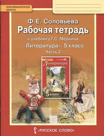 Фаина Евгеньевна Соловьева Литература. 5 класс. Рабочая тетрадь к учебнику Г.С.Меркина 