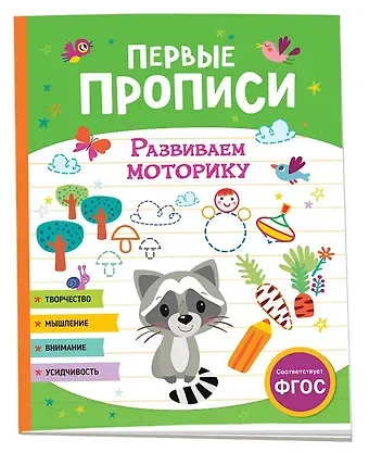Первые прописи. Развиваем моторику