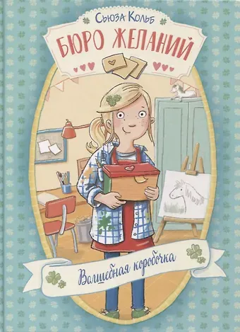 Сьюза Кольб Бюро желаний. Волшебная коробочка