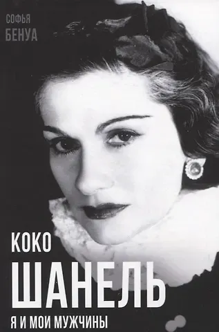 Софья Бенуа Коко Шанель. Я и мои мужчины