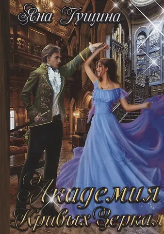 Яна Гущина Академия Кривых Зеркал