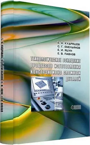 Технологическое оснащение процессов изготовления конструктивно сложных деталей
