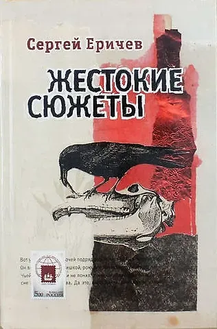 Сергей Л. Еричев Жестокие сюжеты / 2-е изд., доп.