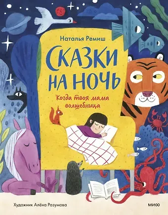 Наталья Ремиш Сказки на ночь. Когда твоя мама волшебница