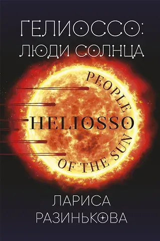 Лариса Владимировна Разинькова Гелиоссо: люди Солнца