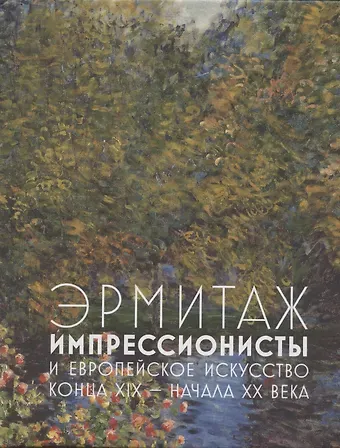 Алексей Шестаков Эрмитаж. Импрессионисты и европейское искусство конца XIX - начала XX века