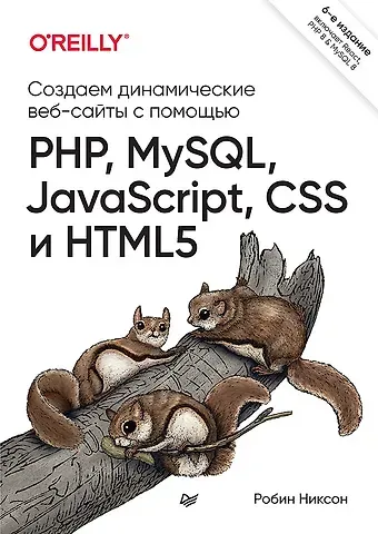 Робин Никсон Создаем динамические веб-сайты с помощью PHP, MySQL, JavaScript, CSS и HTML5. 6-е изд.