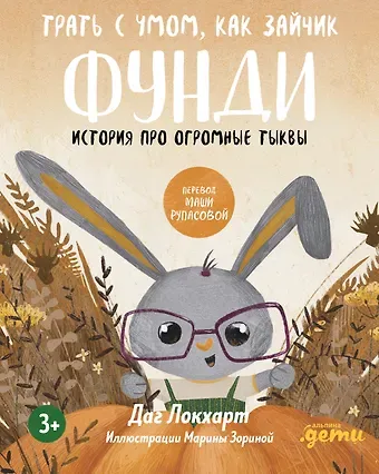 Даг Локхарт Трать с умом, как зайчик Фунди. История про огромные тыквы