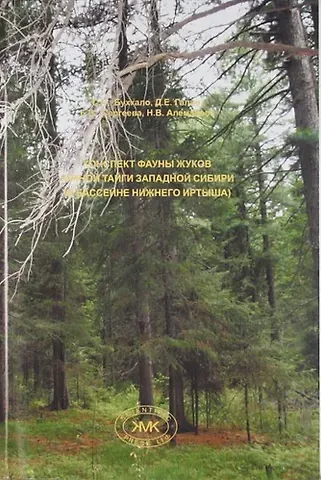 Конспект фауны жуков южной тайги Западной Сибири ( в бассейне нижнего Иртыша)