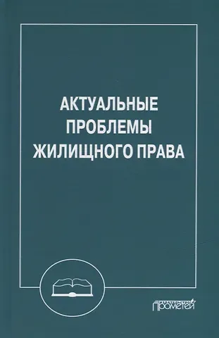 Актуальные проблемы жилищного права: Монография