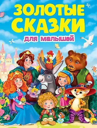 Якоб и Вильгельм Гримм, Лев Николаевич Толстой, Шарль Перро ЗОЛОТЫЕ СКАЗКИ. ЗОЛОТЫЕ СКАЗКИ ДЛЯ МАЛЫШЕЙ