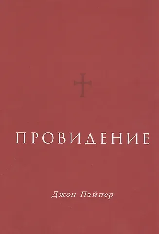 Джон Пайпер Провидение