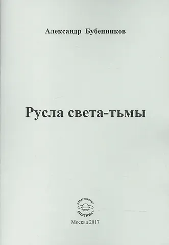 Александр Николаевич Бубенников Русла света-тьмы. Стихи