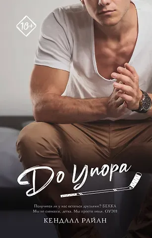 Кендалл Райан До упора