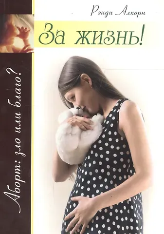 Рэнди Алкорн За жизнь! Забота о еще не родившихся детях и женщинах, готовящихся стать их матерями