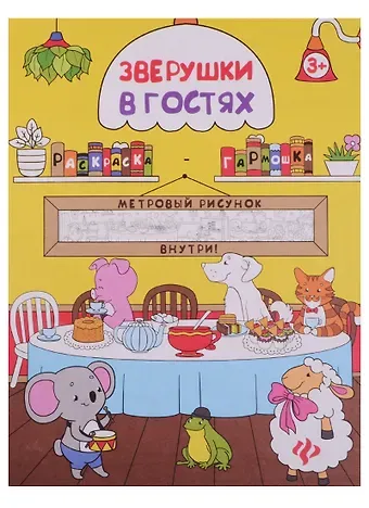 Зверушки в гостях: книжка-раскраска