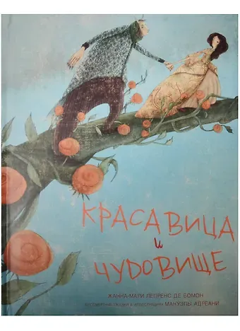 Жанна-Мари Лепренс де Бомон Красавица и чудовище