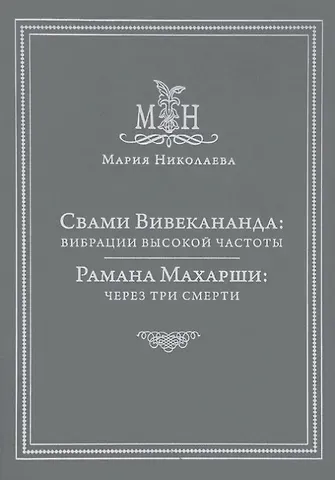 Мария Владимировна Николаева Свами Вивекананда: вибрации высокой частоты. Рамана Махарши: через три смерти