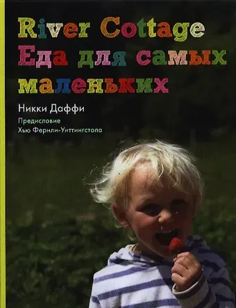 Никки Даффи River Cottage. Еда для самых маленьких