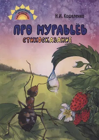 Наталья Ивановна Кошеленко Про муравьев. Стихосказание
