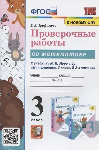 Елена Викторовна Трофимова Проверочные работы по математике. 3 класс. К учебнику М.И. Моро  и др. 