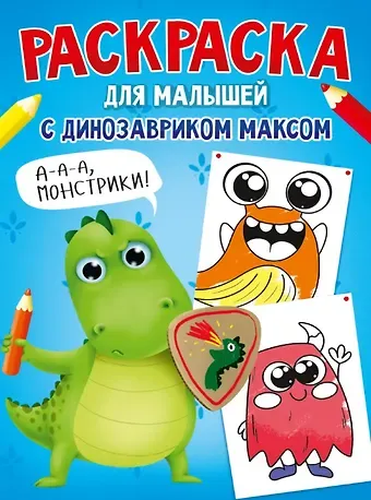 Анастасия Грецкая РАСКРАСКА С ДИНОЗАВРИКОМ МАКСОМ. МОНСТРИКИ