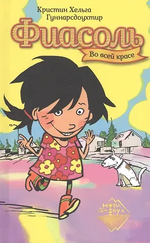 Кристин Хельга Гуннарсдоухтир Фиасоль во всей красе