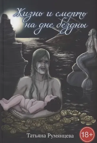 Татьяна Антоновна Румянцева Жизнь и смерть на дне бездны