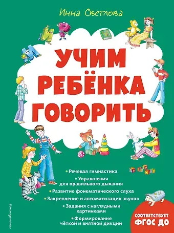 Инна Евгеньевна Светлова Учим ребенка говорить (ил. Е. Гальдяевой)