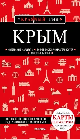 Дмитрий Евгеньевич Кульков Крым. Путеводитель