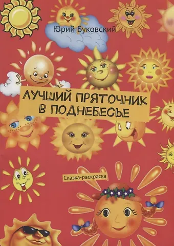 Юрий Анатольевич Буковский Лучший Пряточник в Поднебесье