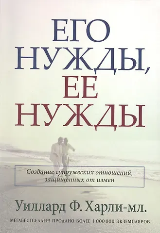 Ф. Харли-мл. Уиллард Его нужды, ее нужды