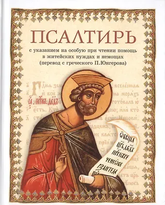 Павел Александрович Юнгеров Псалтирь. С указанием на особую при чтении помощь в житейских нуждах и немощах (перевод с греческого П. Юнгерова)