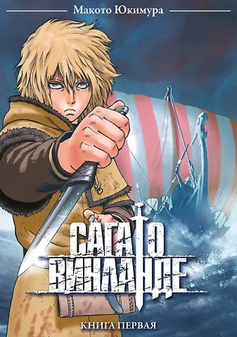 Макото Юкимура Сага о Винланде. Книга 1 (Том 1, 2) (Vinland Saga). Манга