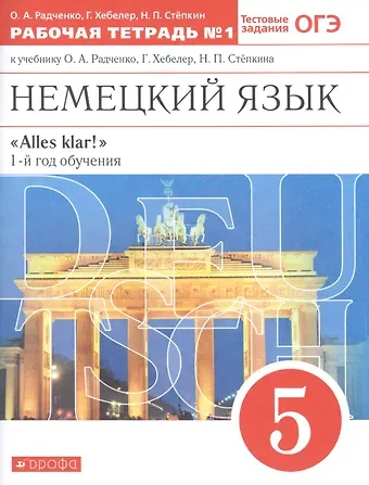 Олег Анатольевич Радченко, Гизела Хебелер Немецкий язык. 5 класс. 1-й год обучения. Рабочая тетрадь № 1 к учебнику О.А. Радченко, Г. Хебелер, Н.П. Степкина