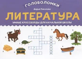Дарья Владимировна Пикалова Литература: умные кроссворды для начальной школы