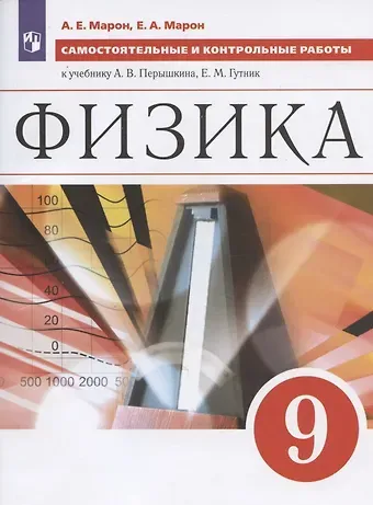 Абрам Евсеевич Марон Физика. 9 класс. Самостоятельные и контрольные работы к учебнику А.В. Перышкина, Е.М. Гутник