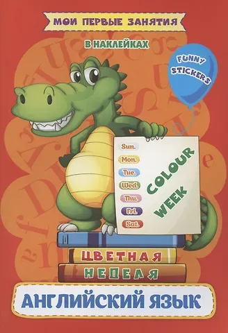 Ирина Сергеевна Батова Английский язык. Цветная неделя / Colour week. Мои первые занятия в наклейках