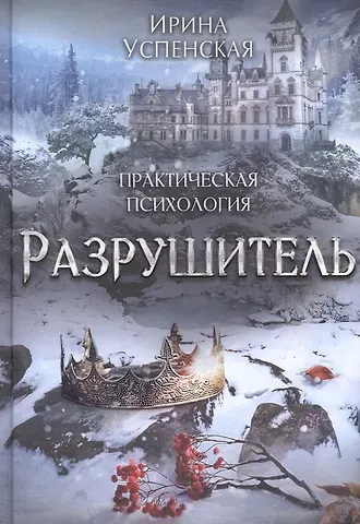 Ирина Успенская Разрушитель