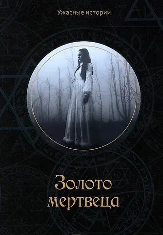 Вера Головачева Золото мертвеца